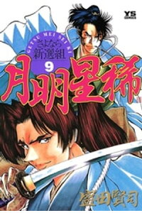 楽天kobo電子書籍ストア 月明星稀 9 盛田賢司 楽天kobo電子書籍ストア 月明星稀 9 盛田賢司